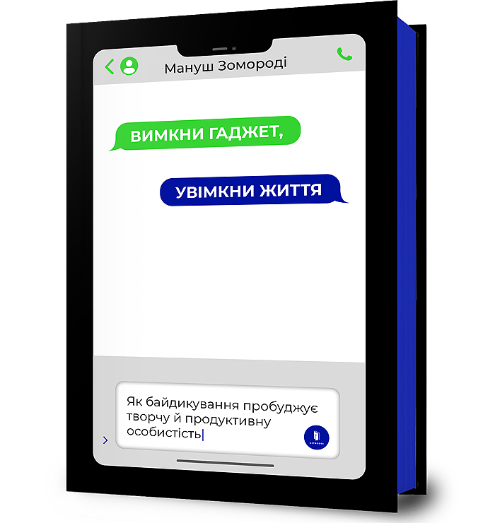 Вимкни гаджет. Увімкни життя 